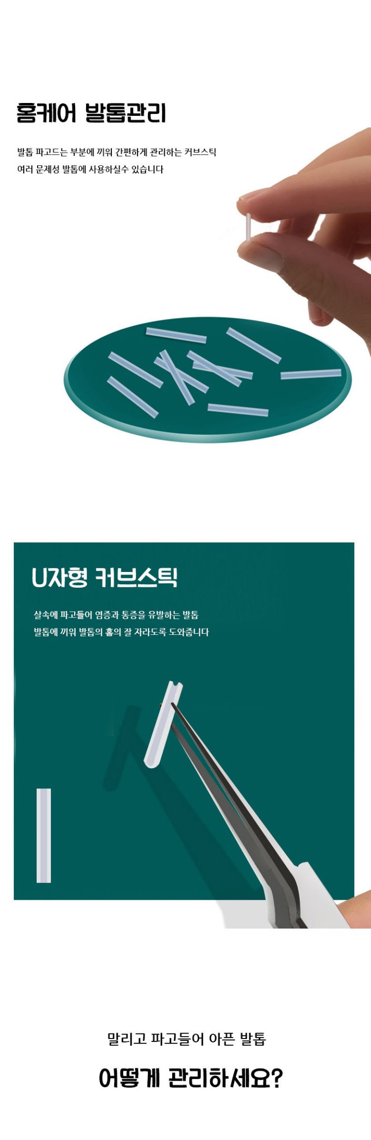 네일케어 문제성 발톱 셀프 관리 U자형 커브스틱 10p/내성발톱/발톱케어/문제성발톱/발톱큐렛/발톱캡/발톱