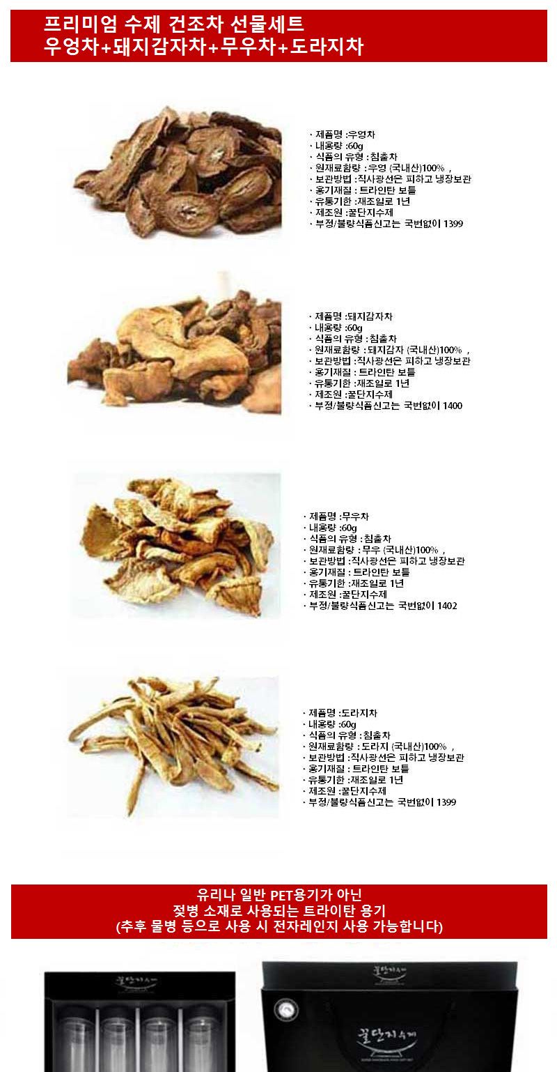 (수제차세트)우엉차+돼지감자차+무우차+도라지차/차세트/차선물세트/수제차세트/건조차세트/건조차선물세트