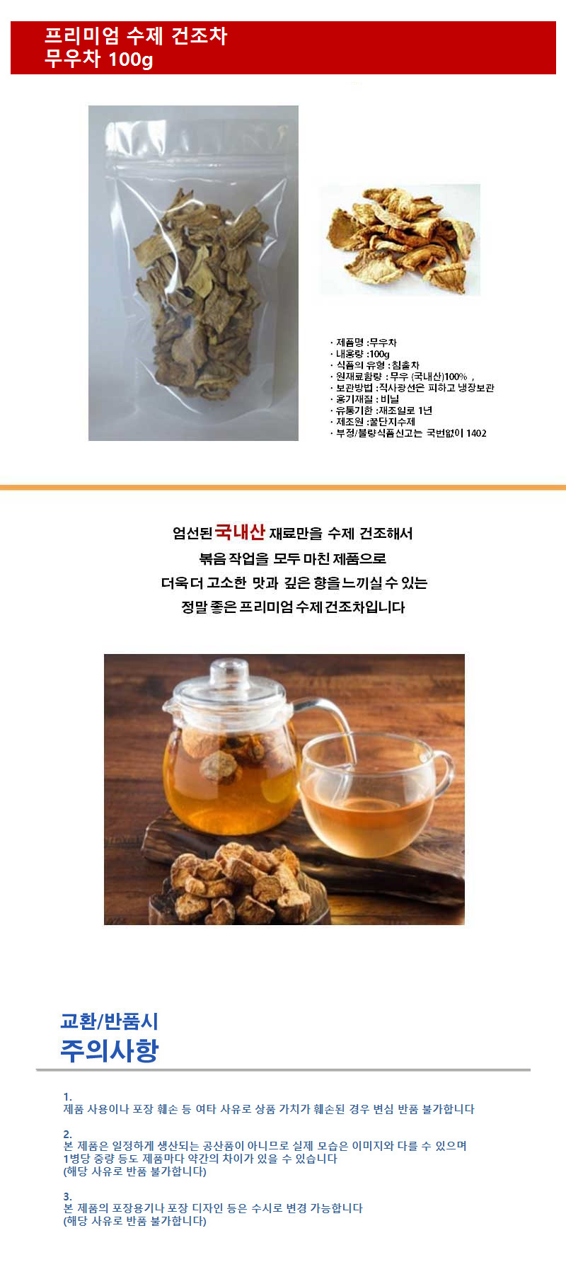 국산 수제 무우차 100g/차/건조차/무우차/무우건조차/국산무우차/볶은무우차/전통수제차/수제건조차/수제차
