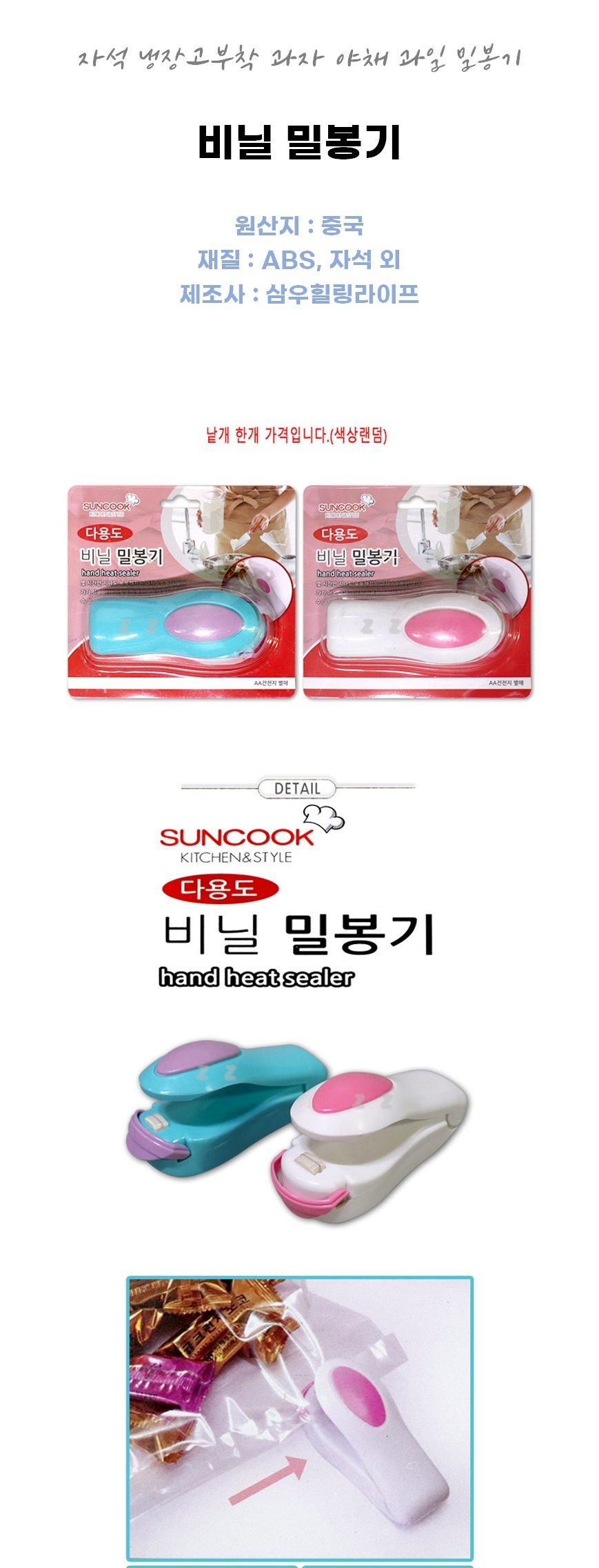 건전지사용/비닐부착기/과자봉지밀봉/봉지밀봉/벽걸이밀봉기/위생팩밀봉/가정용실링기/미니밀봉기