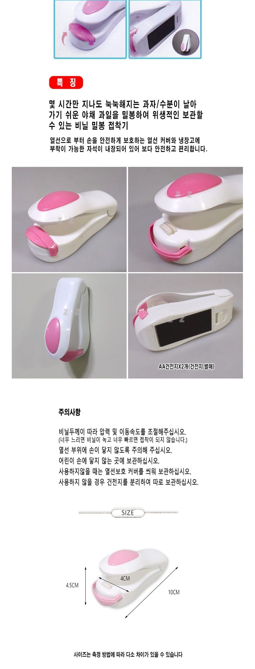 건전지사용/비닐부착기/과자봉지밀봉/봉지밀봉/벽걸이밀봉기/위생팩밀봉/가정용실링기/미니밀봉기