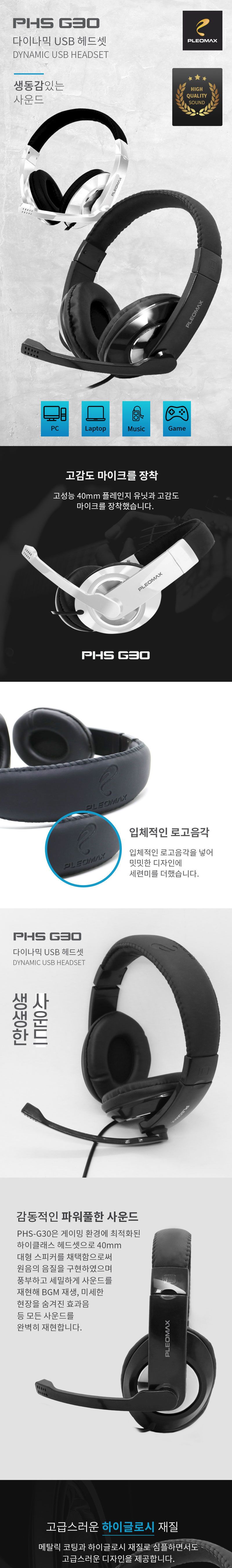PLEOMAX 플레오맥스 PHS-G30 다이나믹 USB 헤드셋/헤드폰/헤드셋/이어폰/이어셋/스테레오헤드셋/유선헤드폰