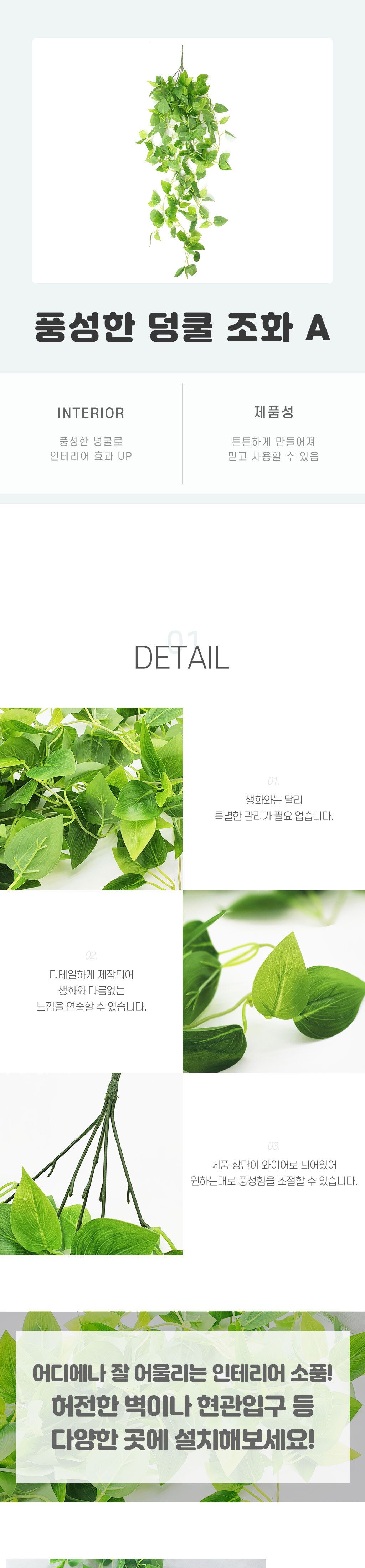 풍성한 덩쿨 조화 A/조화/장식용조화/인테리어조화/덩쿨조화/벽조화/벽장식/벽인테리어/조화덩쿨/장식용덩