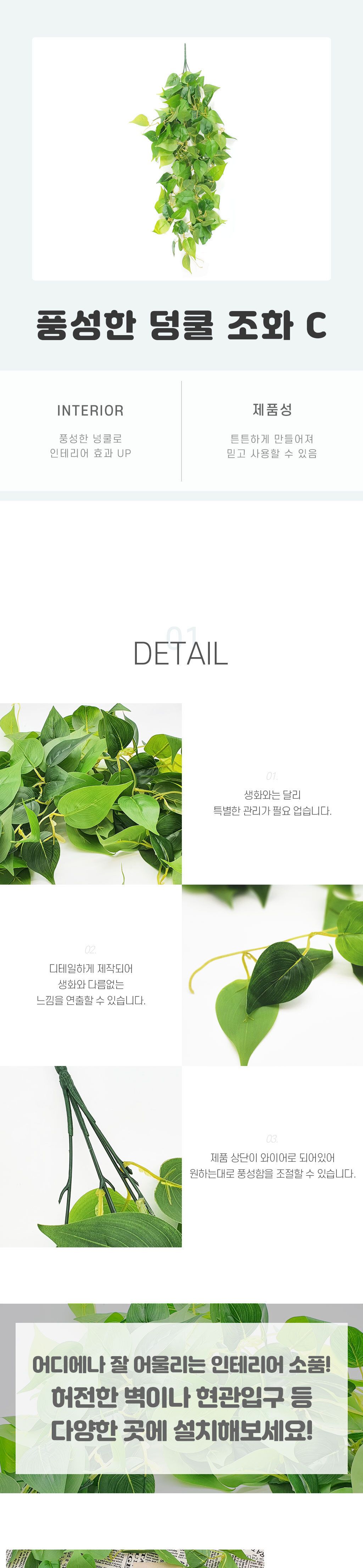 풍성한 덩쿨 조화 C/조화/장식용조화/인테리어조화/덩쿨조화/벽조화/벽장식/벽인테리어/조화덩쿨/장식용덩