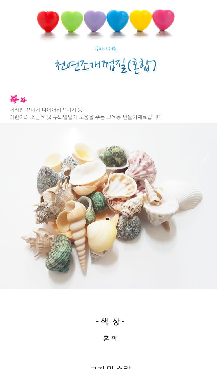꾸미기재료 - 천연조개껍질(혼합)/조개/조개껍질/꾸미기조개/만들기조개/만들기재료/꾸미기용품/꾸미기재료