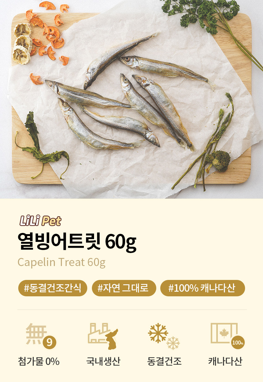 리리펫 고양이간식 열빙어트릿 60g 3개/트릿/동결건조/애견간식/고양이간식/반려견간식/강아지간식/개껌/영