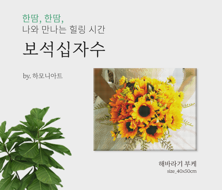 하모니아트 보석십자수 캔버스형 해바라기 부케/비즈공예/비즈재료/보석십자수세트/보석십자수재료/인테리