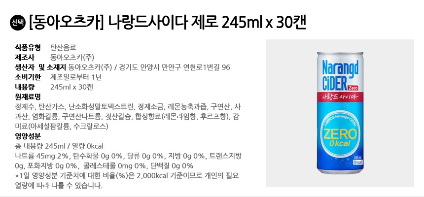 동아오츠카 나랑드사이다 제로 245ml x 30개/나랑드사이다/나랑드캔/사이다/캔사이다/사이다캔/탄산음료/탄