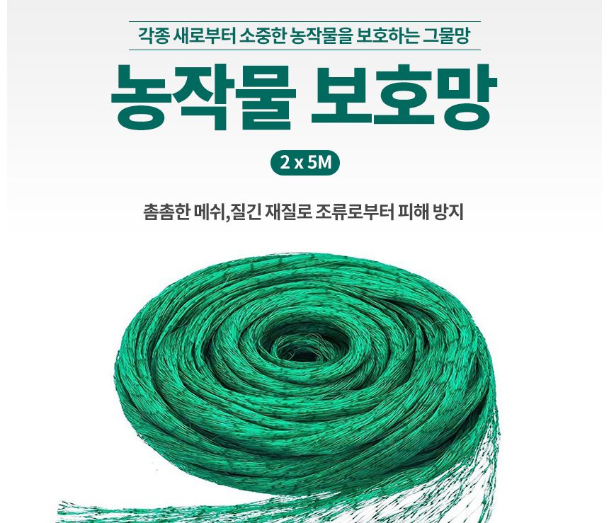 새 그물 망 방조망 농작물 보호 참새 비둘기2x5M/새그물망/조류망/비둘기그물망/대형새그물/참새그물/고라