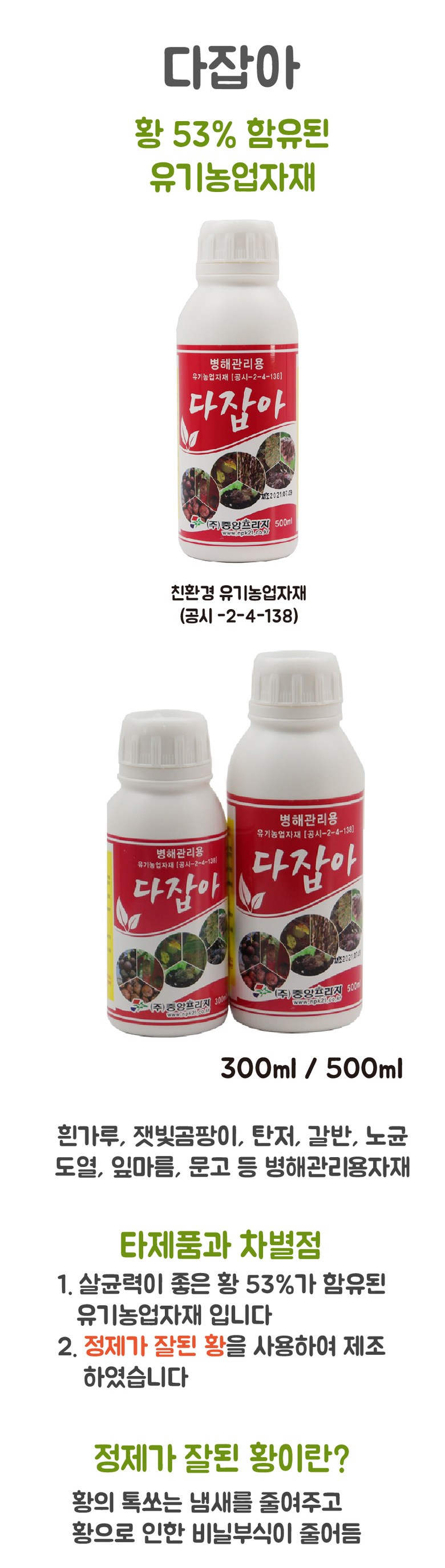 유황비료 다잡아 비료 300ml 500ml 병충해관리/식물관리/식물키우기/병충해/다잡아비료/텃밭비료/텃밭용/화