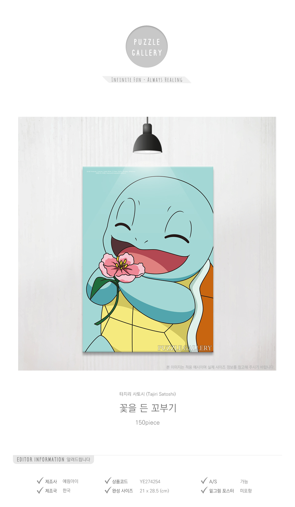 예림당 직소퍼즐 150피스 포켓몬스터 꽃을 든 꼬부기/포켓몬퍼즐/피카츄퍼즐/퍼즐/직소퍼즐/귀여운퍼즐/캐