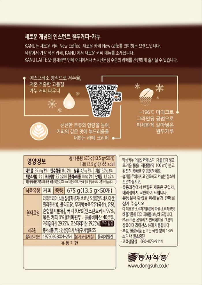 맥심 카누 더블샷라떼 13.5gX50T 동서식품/카누라떼/커피/믹스커피/인스턴트커피/라떼믹스커피/라떼커피/믹