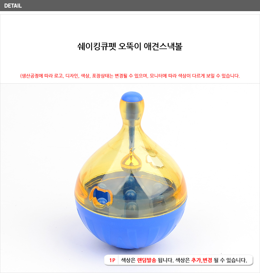 오뚝이 장난감 강아지 애견 식기 스낵볼 강아지공/강아지식기/애견스낵볼/사료먹이기/장난감훈련/애견장난