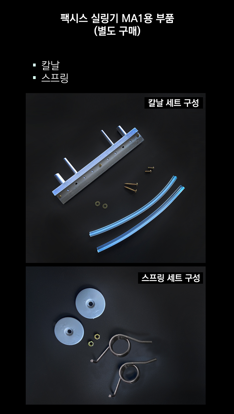 팩시스 실링 기계 MA1용 부품 토션 스프링 2개입/스프링/스프링/토션스프링/실링기스프링/MA1/MA1스프링/MA