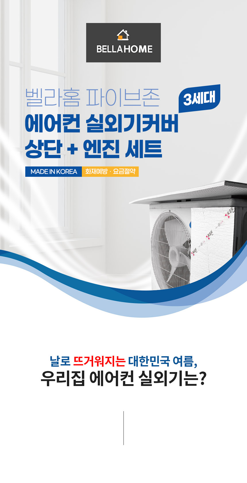 실외기절전커버/에어컨실외기/벽걸이에어컨/시스템에어컨/에어컨절전/차양막/안전망/실외기/에어컨바람막이