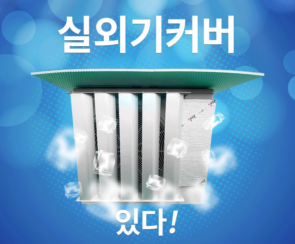 실외기절전커버/에어컨실외기/벽걸이에어컨/시스템에어컨/에어컨절전/차양막/안전망/실외기/에어컨바람막이