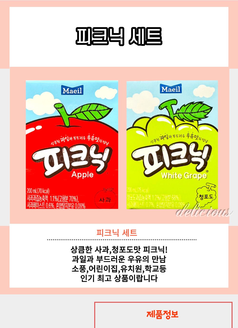소풍음료/청포도주스/과채음료/주스/피크닉사과/사과주스/피크닉청포도/팩음료/피크닉/사과음료