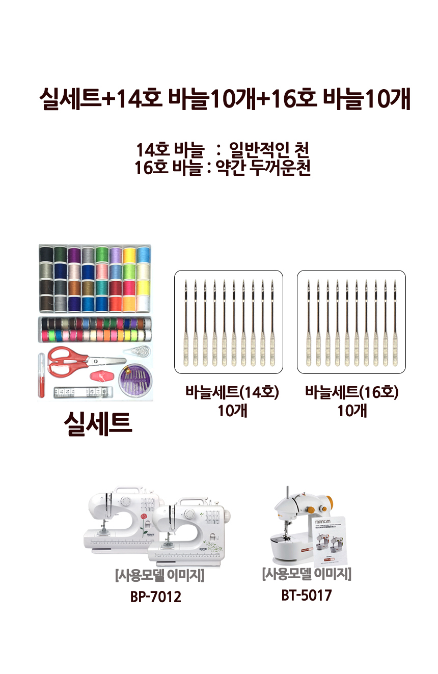 브래뉴 재봉틀BP7012구성품(실세트+바늘14호+바늘16호/재봉기용품/재봉틀용품/바재봉틀/재봉기/미싱/미니재