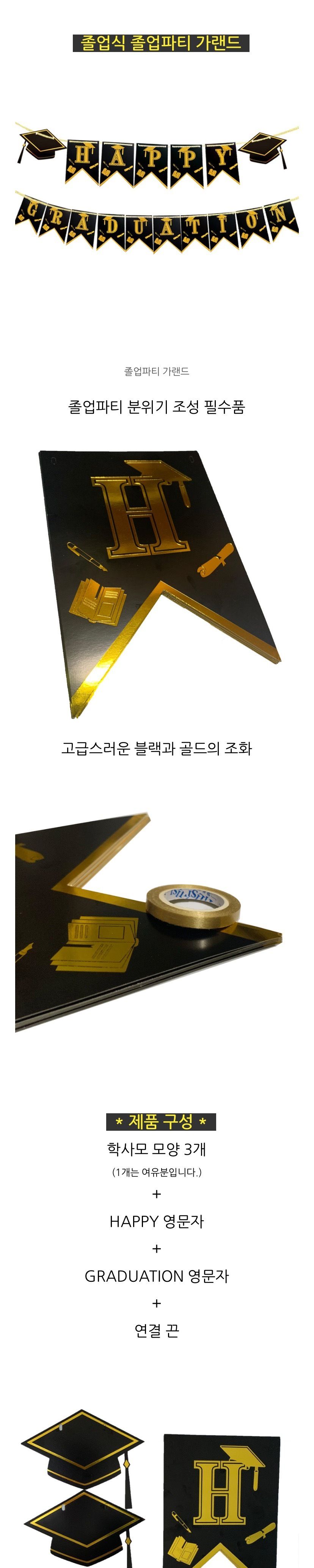 파티 졸업식 용품 홈파티 졸업 가랜드/가랜드/파티가랜드/졸업파티장식/졸업식장식/셀프졸업파티/졸업식/졸