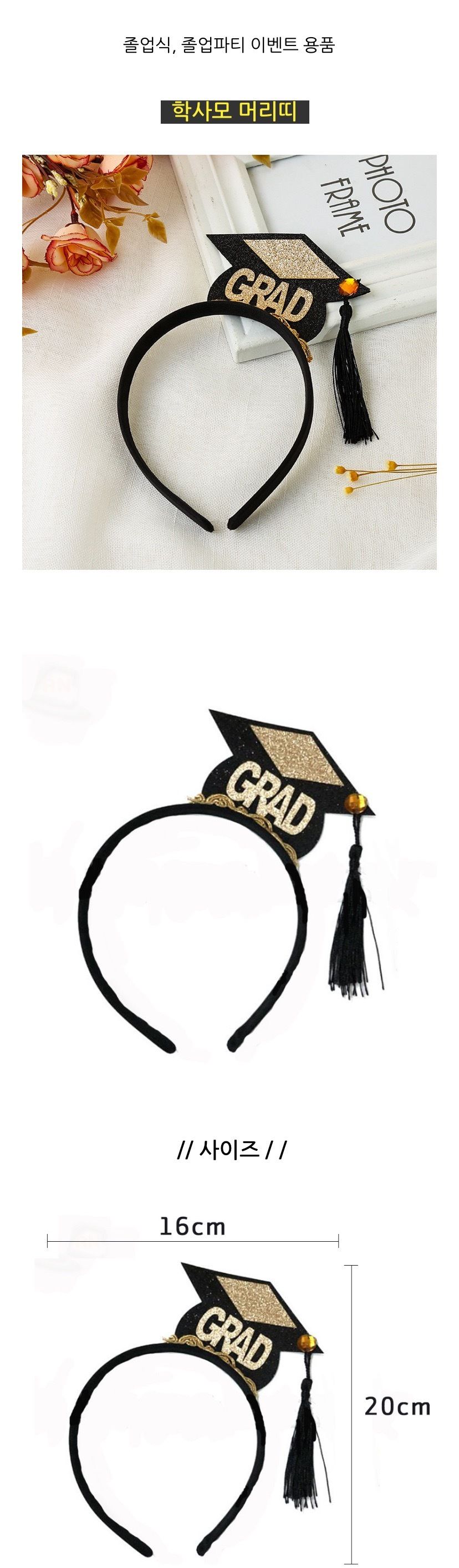 학사모 졸업파티 머리띠 머리띠 졸업/파티머리띠/파티밴드/파티머리밴드/졸업파티/졸업식/졸업식코디/졸업