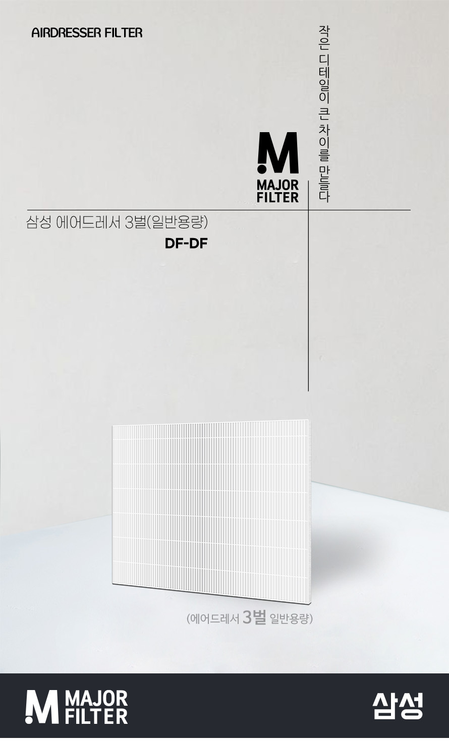 국내생산 삼성 에어드레서 3벌용 일반용량 필터 DF-DF/삼성에어드레서필터/필터/의류관리기필터/에어드레서