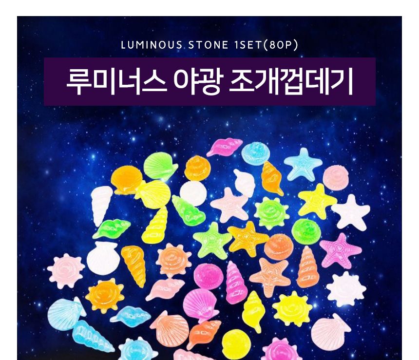 루미너스 야광 조개껍데기 1봉지(80개)/야광돌/야광자갈/야광돌맹이/어항돌/자갈돌/야광인테리어/수족돌/수