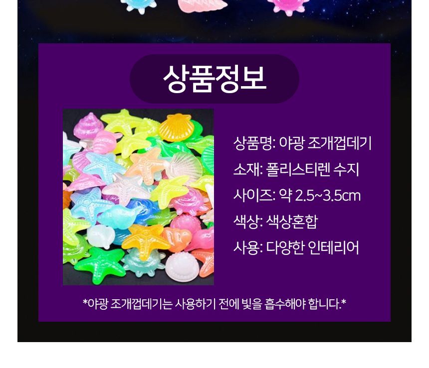 루미너스 야광 조개껍데기 1봉지(80개)/야광돌/야광자갈/야광돌맹이/어항돌/자갈돌/야광인테리어/수족돌/수