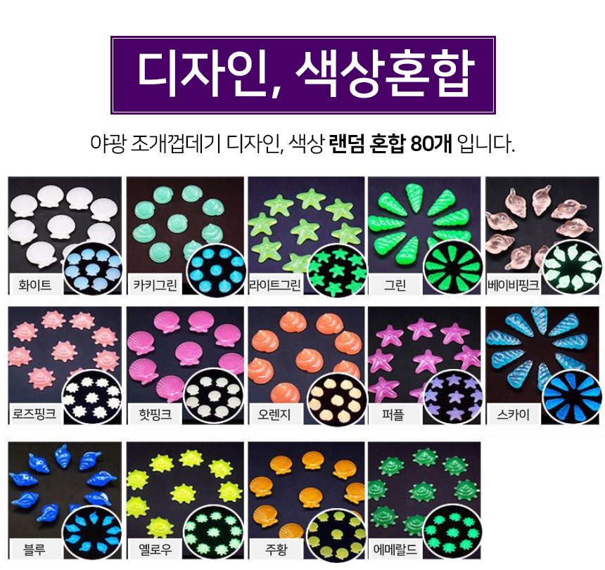 루미너스 야광 조개껍데기 1봉지(80개)/야광돌/야광자갈/야광돌맹이/어항돌/자갈돌/야광인테리어/수족돌/수