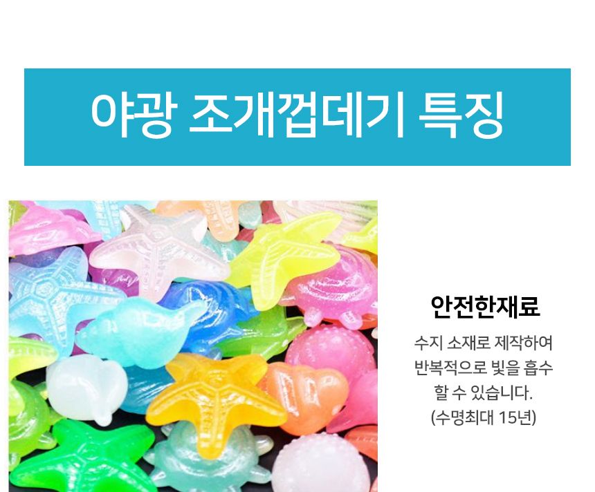 루미너스 야광 조개껍데기 1봉지(80개)/야광돌/야광자갈/야광돌맹이/어항돌/자갈돌/야광인테리어/수족돌/수
