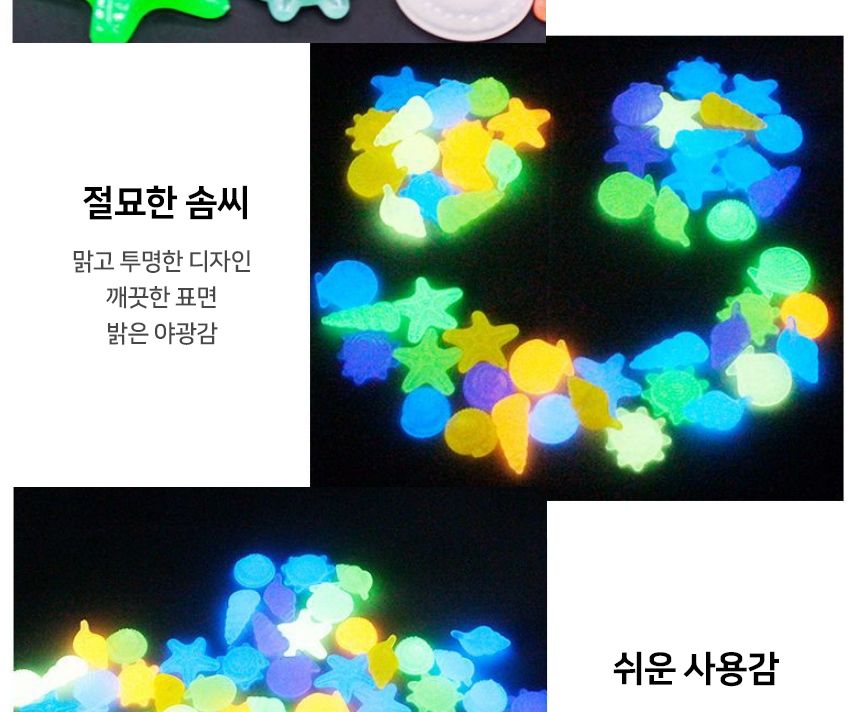 루미너스 야광 조개껍데기 1봉지(80개)/야광돌/야광자갈/야광돌맹이/어항돌/자갈돌/야광인테리어/수족돌/수