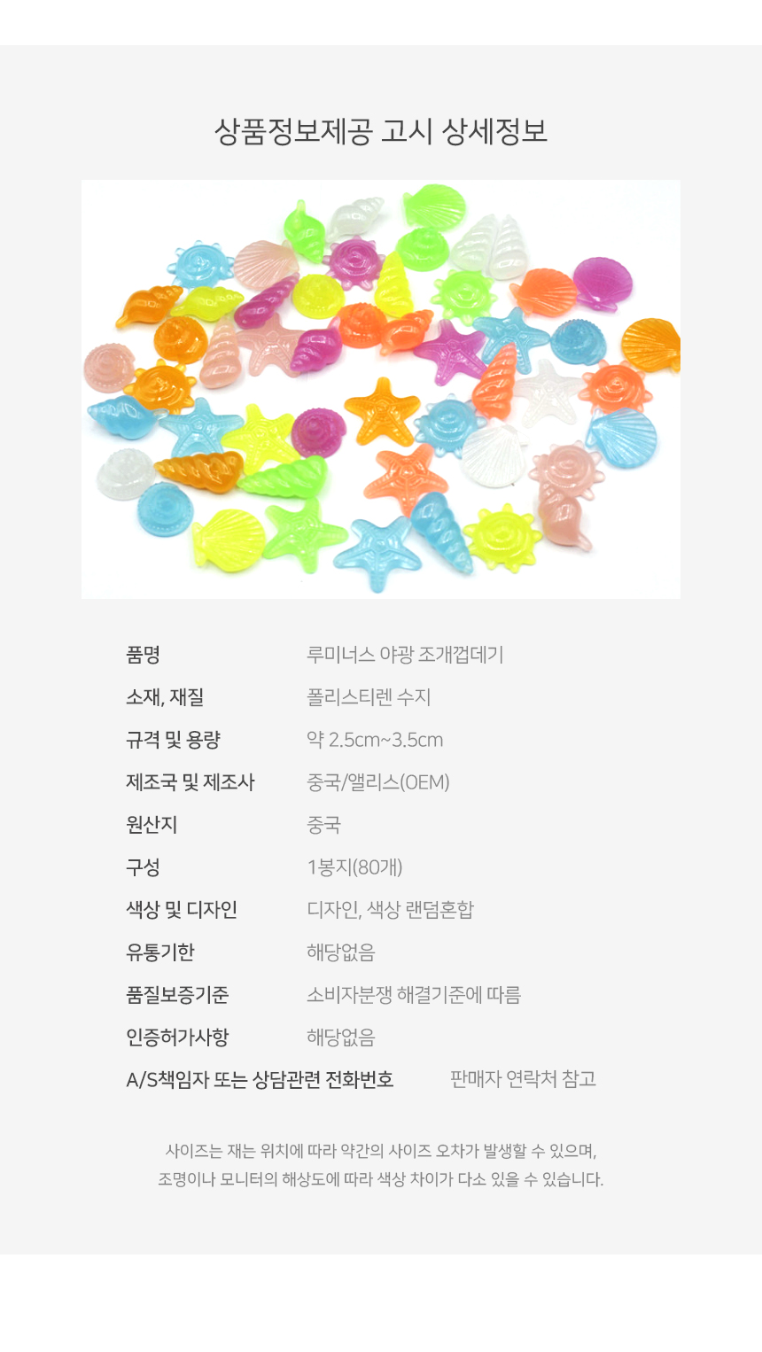루미너스 야광 조개껍데기 1봉지(80개)/야광돌/야광자갈/야광돌맹이/어항돌/자갈돌/야광인테리어/수족돌/수