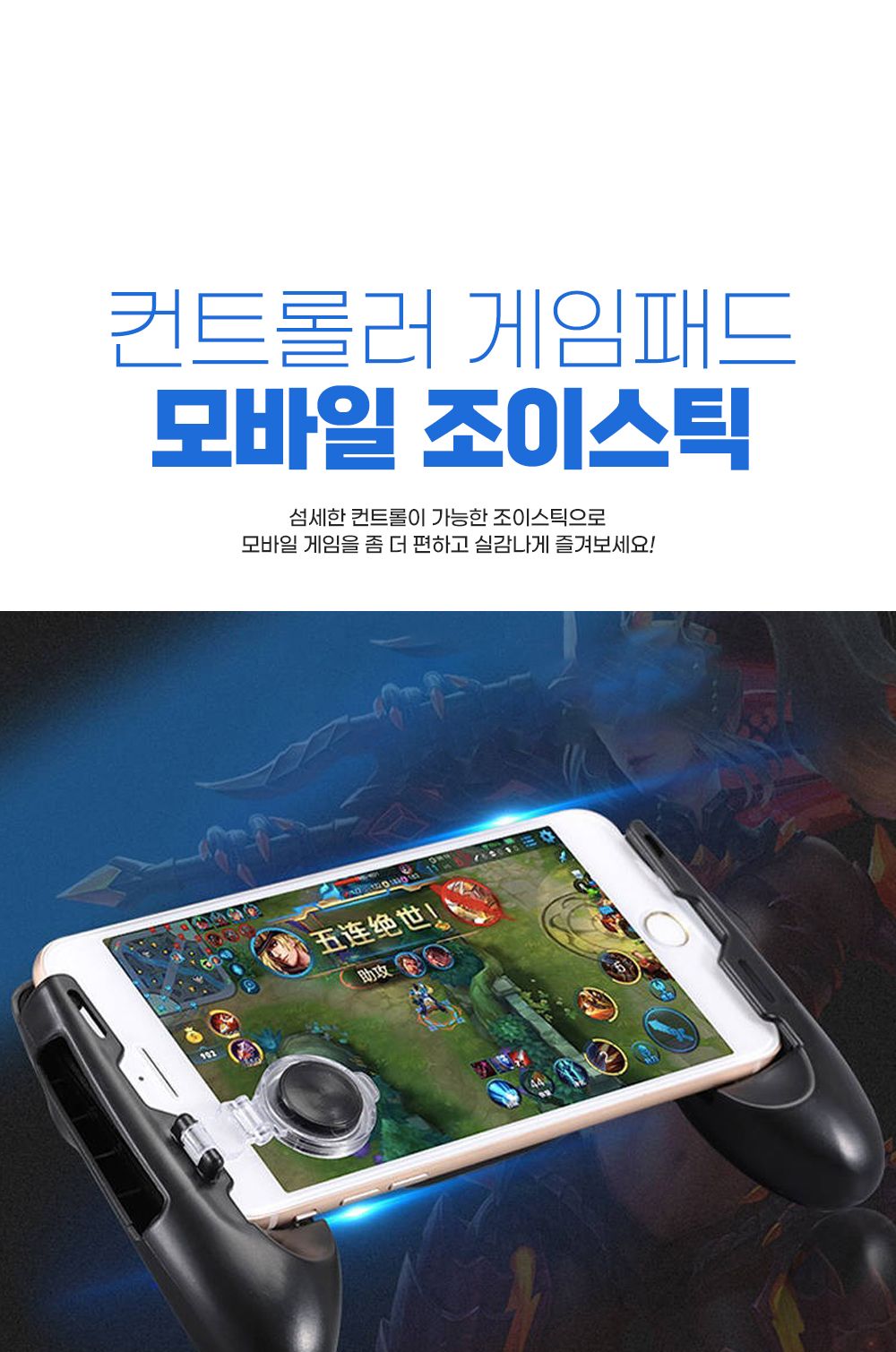 컨트롤러/스마트폰/모바일조이스틱/스마트폰컨트롤러/조이스틱/스마트폰트리거/게임패드/모바일게임패드/롤