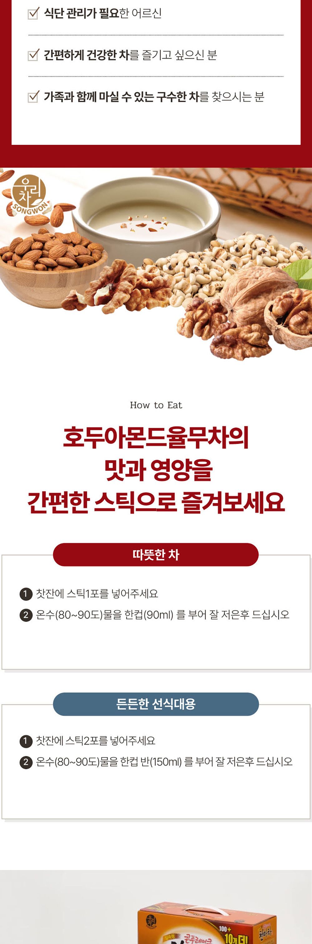 송원 호두 아몬드 율무차 40스틱/율무차/맛있는차/선물용차/식사대용차/아침대용차/아침식사차/영양분말/영