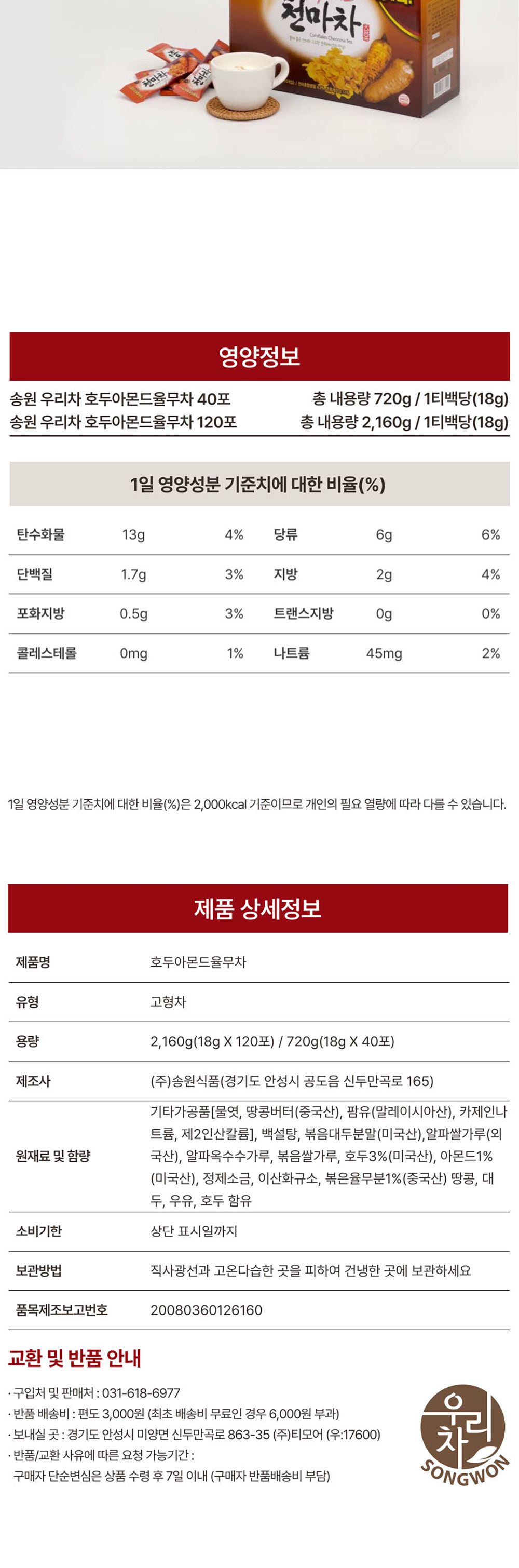 송원 호두 아몬드 율무차 40스틱/율무차/맛있는차/선물용차/식사대용차/아침대용차/아침식사차/영양분말/영