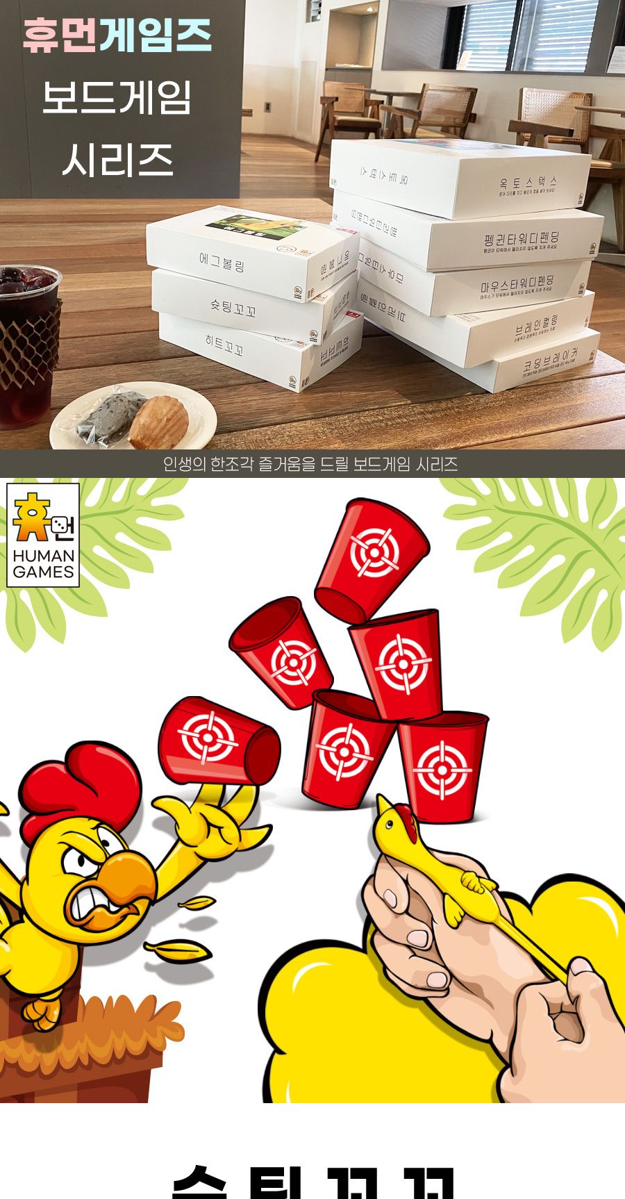 (휴먼게임즈) 슛팅꼬꼬 닭 말랑이 날리기 보드게임/복불복게임/가족게임/집콕놀이/단체선물/선물용보드게임