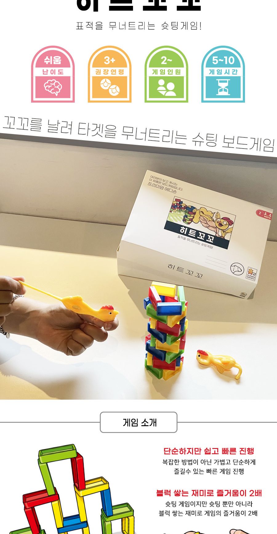 (휴먼게임즈) 히트꼬꼬 꼬꼬 말랑이 쏘기 보드게임/복불복게임/가족게임/집콕놀이/단체선물/선물용보드게임