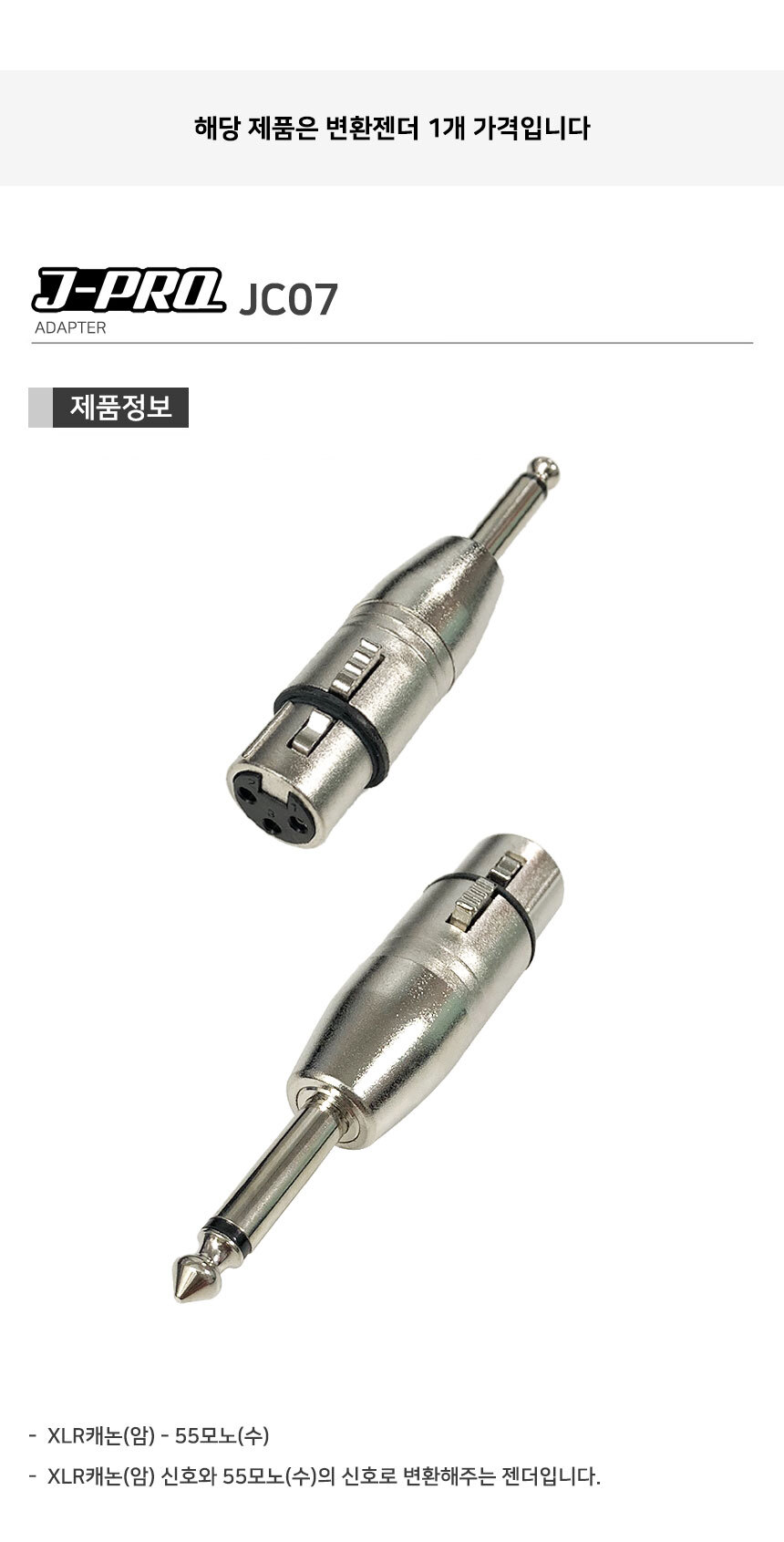 J-PRO JC07 XLR 캐논 암-TS 55잭 수 변환 젠더 커넥터/캐논젠더/XLR젠더/TS젠더/56젠더/변환젠더/XLRTS변환