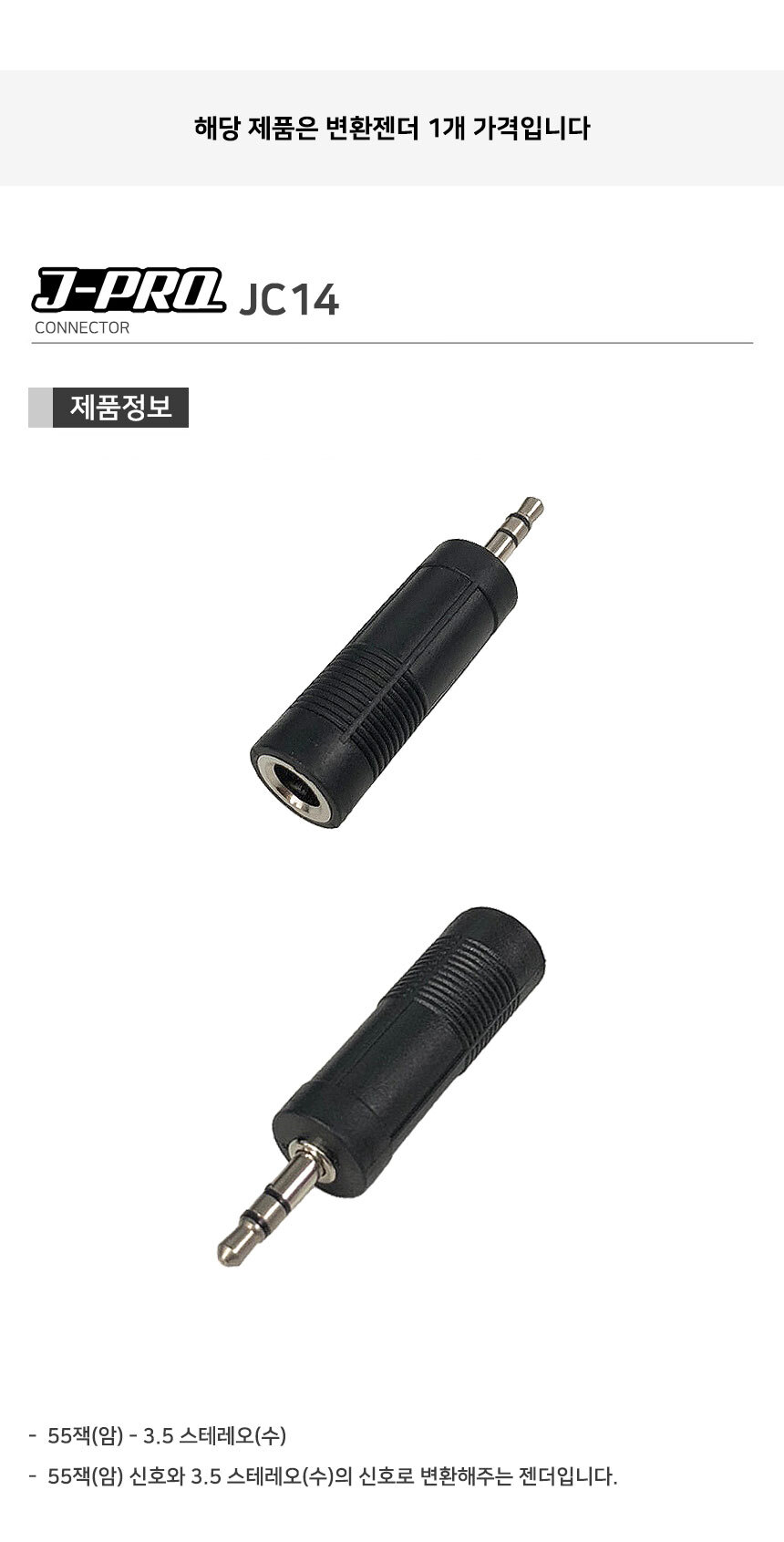 J-PRO JC14 TRS 55잭 암-3.5 AUX ST 변환 젠더 커넥터/캐논젠더/XLR젠더/TS젠더/56젠더/변환젠더/XLRTS변환