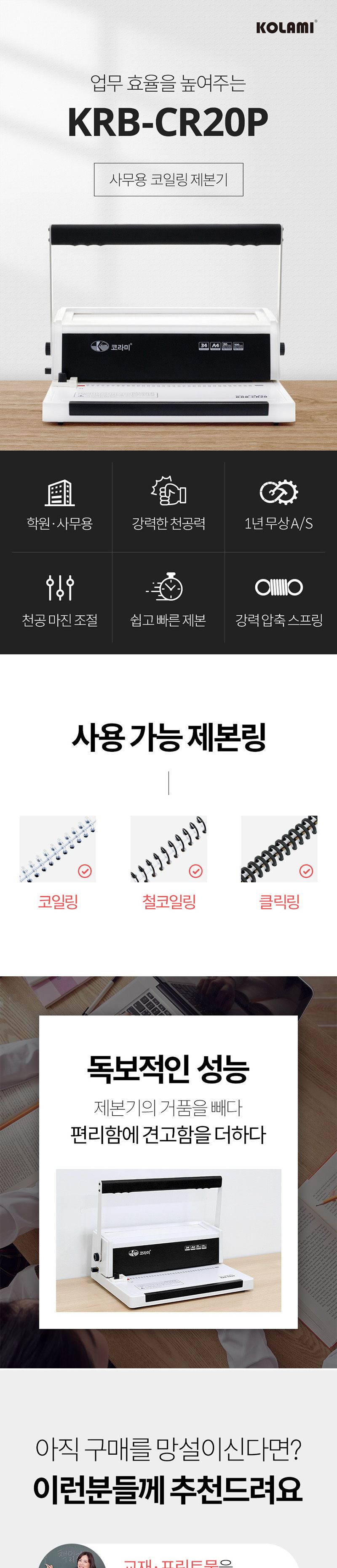 코일링 제본기 KRB-CR20P 크리스탈링 원형천공/제본/오피스제본기/오피스기기/사무실제본기/사무용제본기/