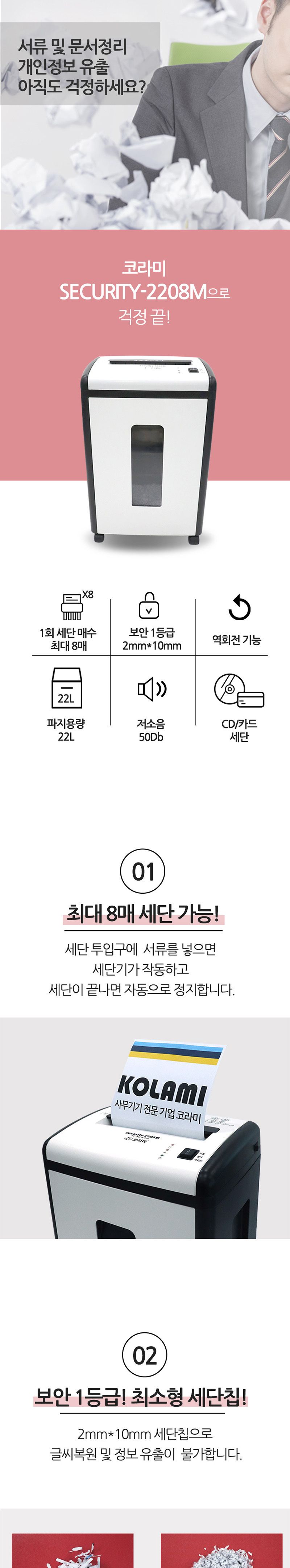 사무용 문서 파쇄기 Security-2208m 세단기 파세기22L/파세기/종이세단기/문서세단기/문서파쇄기/종이파쇄