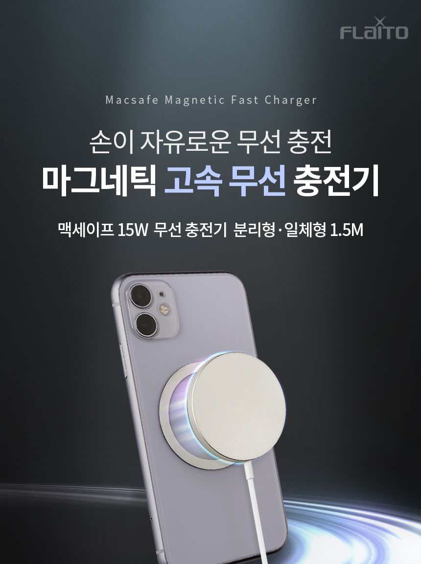 맥세이프 15W 고속 무선 충전기 패드 1.5M 분리형/맥세이프/맥세이프충전기/맥세이프자석/무선충전기/고속