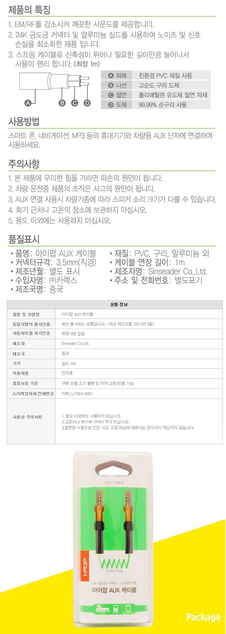 카렉스 아이팝 자동차 핸즈프리케이블/케이블/옥스케이블/옥스선/AUX케이블/AUX선/차량옥스선/차량음향케이