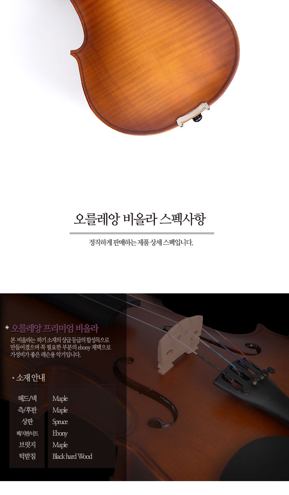 오를레앙 프리미엄 레슨용 비올라/악기/현악기/비올라/레슨용비올라/연습용비올라/프리미엄비올라/교육용비