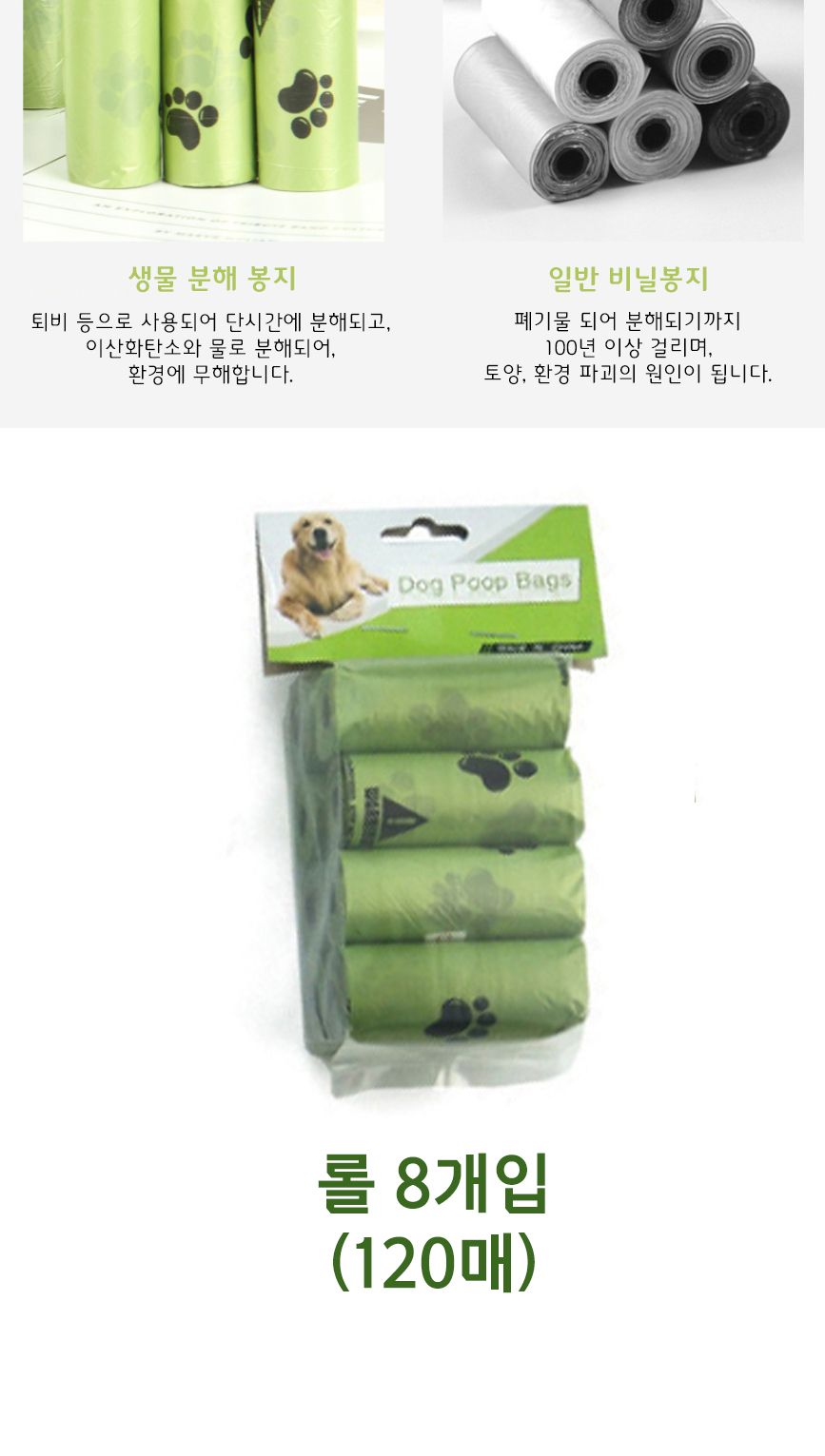강아지 애견 반려 산책 휴대용 위생 배변 봉투 8롤/봉투/똥봉투/똥봉지/똥추/강아지똥봉지/강아지똥봉투/애