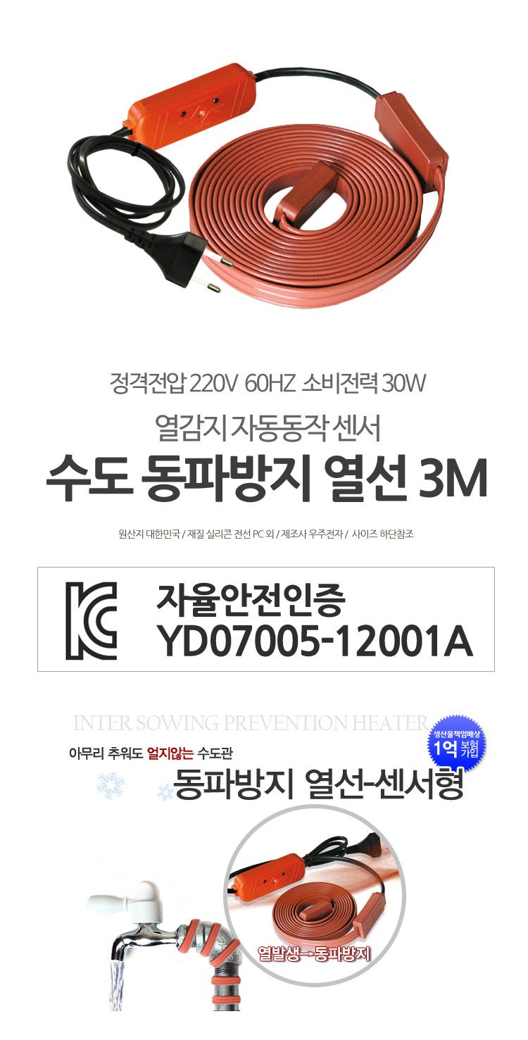 열감지 센서 수도 동파방지 열선 3M 한파대비 센서형/동파방지/한파용품/동파용품/수도동파방지/한파대비용