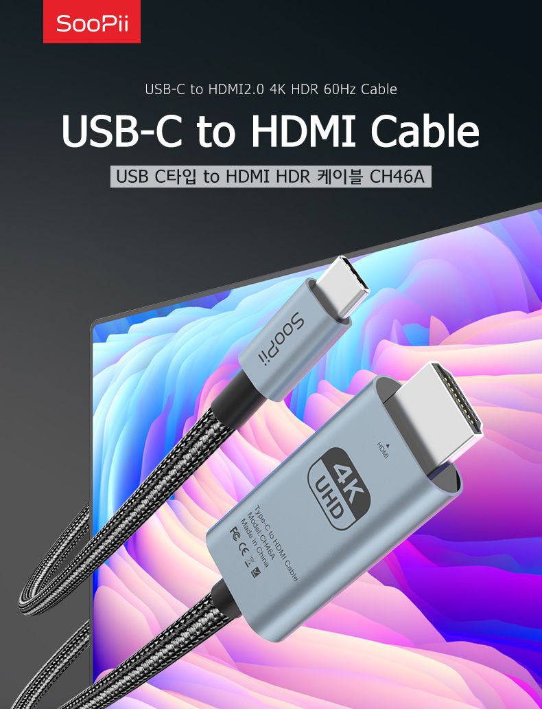 Soopii USB C to HDMI 2.0 4K HDR 케이블 CH46A 1m/HDMI/HDMI케이블/HDMI선/모니터케이블/노트북용케이블/