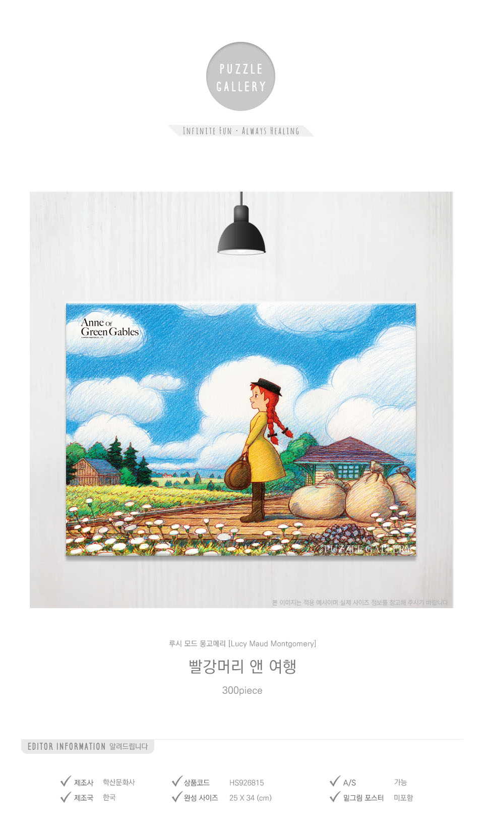 학산문화사 300피스 직소퍼즐 빨강머리앤 여행/만화영화퍼즐/에니메이션퍼즐/애니퍼즐/종이퍼즐/종이직소퍼