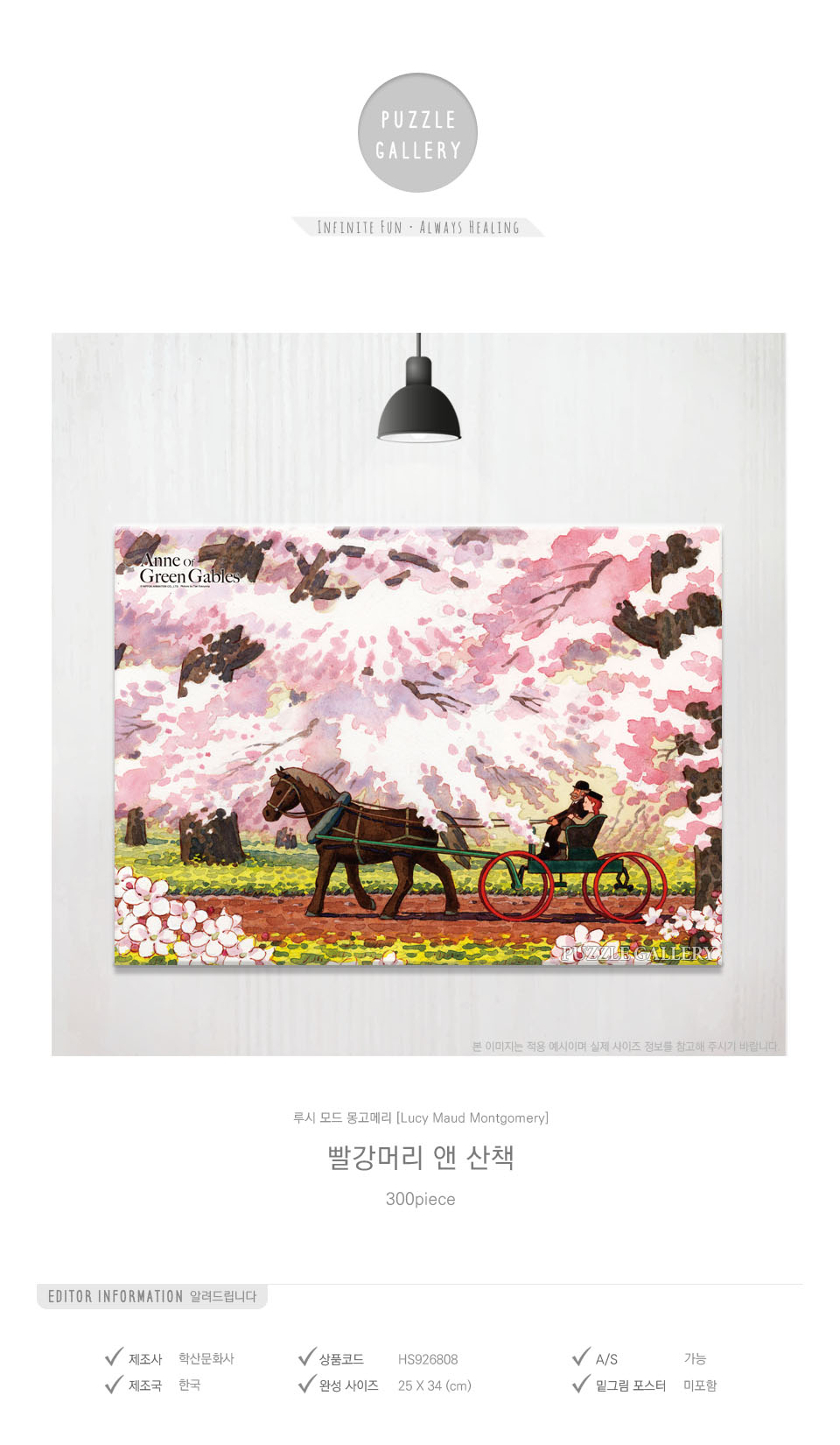 학산문화사 300피스 직소퍼즐 빨강머리앤 산책/만화영화퍼즐/에니메이션퍼즐/애니퍼즐/종이퍼즐/종이직소퍼