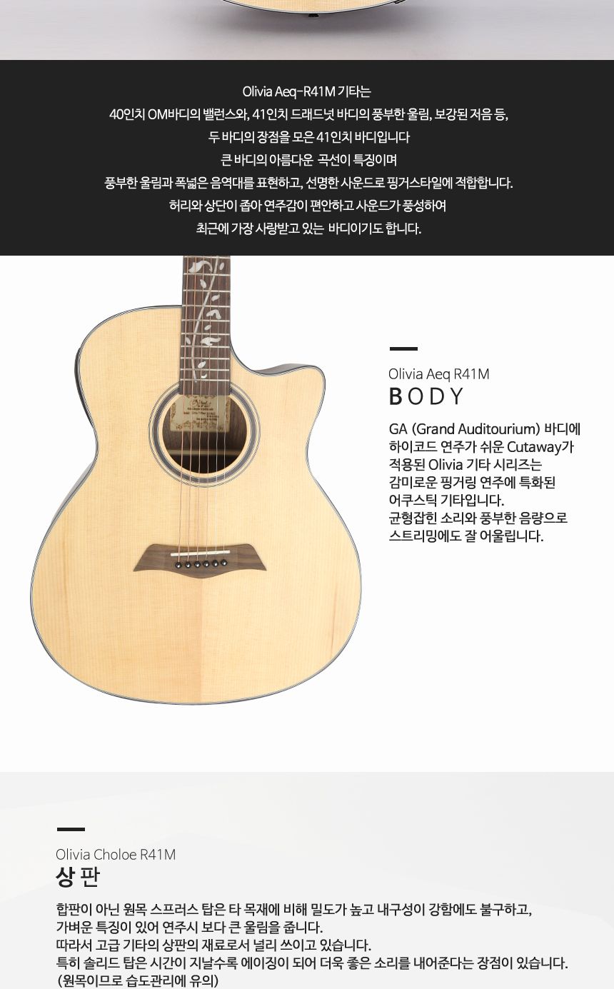 탑솔리드 GA 바디 어쿠스틱 기타 olivia aeq R41M/기타/고급기타/연습용기타/통기타/고급통기타/고급클래식