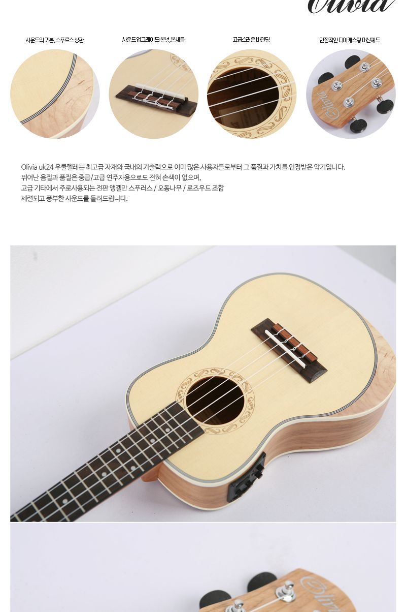 탑솔리드 Olivia UK24 오동나무 우쿨렐레/우쿨렐레/우쿨렐라/우쿠렐레/우쿨렐러/연습용악기/연습용우쿨렐레